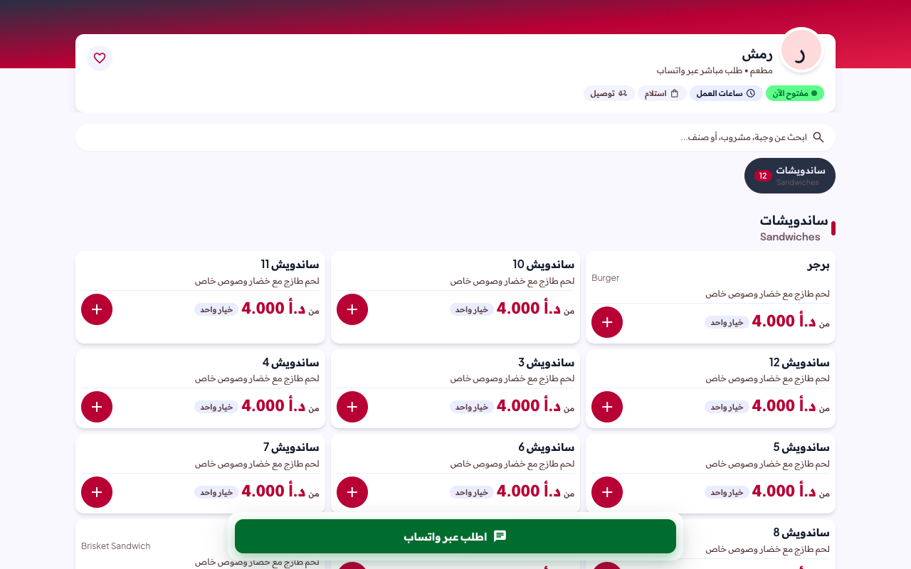 منيو رَمْـش الرقمي السريع (Interactive Web Menu)